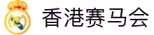 香港赛马会 - 赛马娱乐与足球赛事服务平台